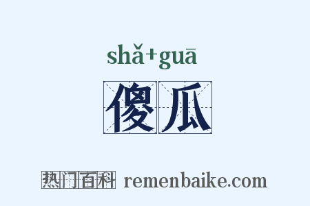 傻瓜是什么意思的图片
